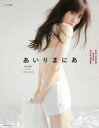 【新品】【本】あいりまにあ 鈴木愛理大人のスタイルBOOK