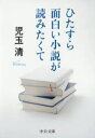 【新品】【本】ひたすら面白い小説が読みたくて 児玉清/著