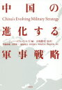 【新品】【本】中国の進化する軍事戦略 ジョー・マクレイノルズ/編 五味睦佳/監訳 伊藤和雄/訳 大野慶二/訳 鬼塚隆志/訳 木村初夫/訳 五島浩司/訳 沢口信弘/訳