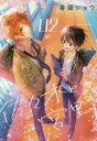 【新品】【本】佐々木と宮野 2 春園ショウ/著
