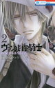 【新品】【本】ヴァンパイア騎士(ナイト)memories 2 樋野まつり/著
