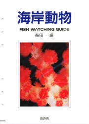 【新品】【本】Fish　Watching　Guide　益田　一　編