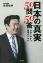 【新品】【本】日本の真実50問50答 わかりやすい保守のドリ...