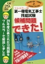 【新品】【本】第一種電気工事士技能試験候補問題できた! フルカラー版 平成29年対応