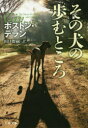 【新品】【本】その犬の歩むところ ボストン・テラン/著 田口俊樹/訳