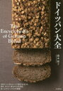 【新品】【本】ドイツパン大全 100以上におよぶパンの紹介をはじめ、材料、作り方、歴史や文化背景、食べ方やトレンドまでを網羅 森本智子/著