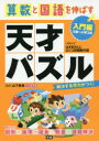 【新品】【本】算数と国語を伸ばす天才パズ...