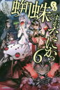 【新品】【本】蜘蛛ですが、なにか? 6 馬場翁/著