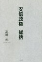 【新品】【本】安倍政権総括 高橋彬/著