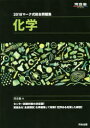 【新品】【本】マーク式総合問題集化学 2018 河合塾化学科/編