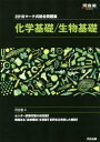 【新品】【本】マーク式総合問題集化学基礎/生物基礎 2018 河合塾/編