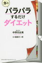 【新品】【本】本をパラパラするだけダイエット 中野日出美/著...