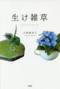 【新品】【本】生け雑草 小林南水子/著