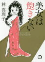 【新品】【本】美女は飽きない 林真理子/著