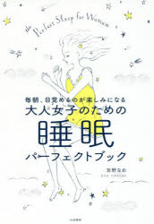 【新品】【本】毎朝、目覚めるのが楽しみになる大人女子のための睡眠パーフェクトブック　友野なお/著