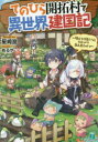 【新品】【本】てのひら開拓村で異世界建国記 増えてく嫁たちとのんびり無人島ライフ 星崎崑/著