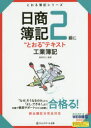 【新品】【本】日商簿記2級に“とおる”テキスト工業簿記 桑原...