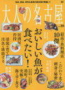 【新品】【本】大人の名古屋 vol.39 おいしい魚が食べたい!