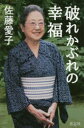 【新品】【本】破れかぶれの幸福 佐藤愛子/著