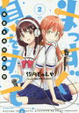 【新品】【本】まっすぐ息をすって。 朝霞北高校放送部 2 竹内じゅんや/著