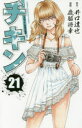 【新品】【本】チキン 「ドロップ」前夜の物語 21 井口達也/原作 歳脇将幸/漫画