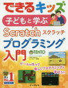 【新品】【本】子どもと学ぶScratchプログラミング入門 竹林暁/著 澤田千代子/著 できるシリーズ編集部/著