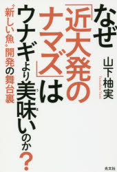 【新品】【本】なぜ「近大発のナマズ」はウナギより美味いのか?　“新しい魚”開発の舞台裏　山下柚実/著