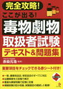 完全攻略!ここが出る!毒物劇物取扱者試験テキスト&問題集 赤染元浩/監修
