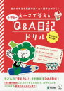 【新品】【本】えいごで答える小学生のQ&A日記ドリル 自分の考えを英語で書く力→話す力がつく!