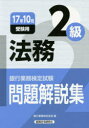 【新品】【本】銀行業務検定試験問題解説集法務2級 17年10月受験用 銀行業務検定協会/編
