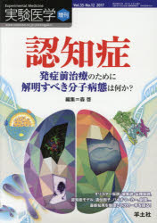 【新品】【本】実験医学 Vol．35?No．12(2017増刊) 認知症 発症前治療のために解明すべき分子病態は何か? オリゴマー仮説・凝集説・伝播仮説，認知症モデル，遺伝因子，バイオマーカー，創薬…最新知見を整理して次の一手を探る!