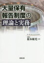 【新品】【本】大量保有報告制度の理論と実務 根本敏光/著