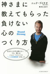 【新品】【本】神さまに教えてもらった負けない心のつくり方　ニック・ブイチチ/著　〔吉富節子/翻訳協力〕　〔トランネット/翻訳協力〕
