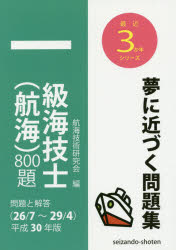 【新品】【本】一級海技士〈航海〉800題　問題と解答〈26/7〜29/4〉　平成30年版　航海技術研究会/編