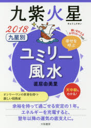 【新品】【本】九星別ユミリー風水　幸せを呼ぶ　2018−〔9〕　九紫火星　直居由美里/著