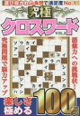 【新品】【本】究極クロスワード VOL.2