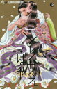 【新品】【本】とりかえ・ばや 12 さいとうちほ/著