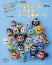 【新品】【本】ディズニーのころまるビーズモチーフ ころっとして、まんまるがかわいい! 松岡朗子/著