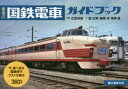 最後の国鉄電車ガイドブック 今、振り返る国鉄時代ラストを飾る360形式 広田尚敬/写真 坂正博/文 梅原淳/文 栗原景/文