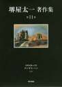 【新品】【本】堺屋太一著作集 第11巻 世界を創った男チンギス・ハン 上 堺屋太一/著