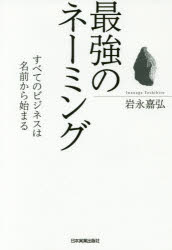 【新品】【本】最強のネーミング　すべてのビジネスは名前から始まる　岩永嘉弘/著