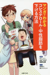 【新品】【本】マンガでわかるコレステロール・中性脂肪を下げる方法　板倉弘重/監修　西岡知三/マンガ　サイドランチ/マンガ　主婦の友社/編