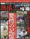 【新品】【本】激撮! Vol.6 特集驚愕の記憶