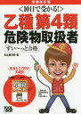 【新品】乙種第4類危険物取扱者すい~っと合格 10日で受かる! 本山健次郎/著