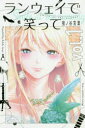 【新品】【本】ランウェイで笑って vol.1 猪ノ谷言葉/著