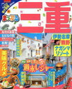 【新品】【本】三重 伊勢志摩・熊野・ナガシマリゾート 〔2017〕