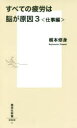 【新品】【本】すべての疲労は脳が原因 3 梶本修身/著