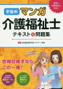【新品】【本】受験用マンガ介護福祉士テキスト&問題集 東京福祉専門学校ケアワーク学部/監修