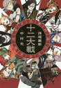 十二大戦 西尾維新/小説 中村光/イラストレーション