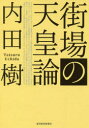 【新品】【本】街場の天皇論 内田樹/著